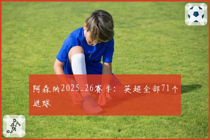 阿森纳2025_26赛季：英超全部71个进球