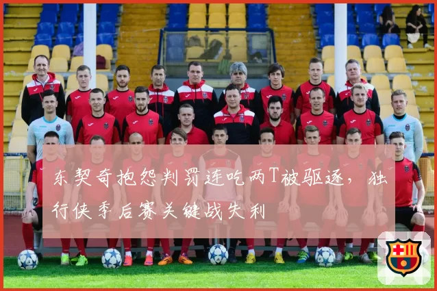 东契奇抱怨判罚连吃两T被驱逐,独行侠季后赛关键战失利