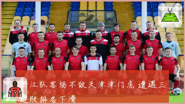 浙江队客场不敌天津津门虎 遭遇三连败排名下滑