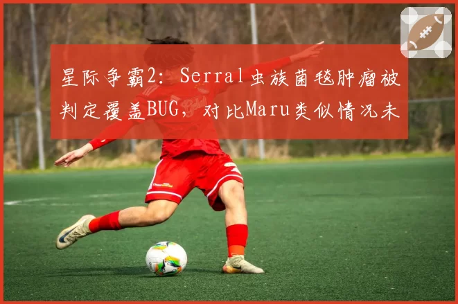 星际争霸2：Serral虫族菌毯肿瘤被判定覆盖BUG，对比Maru类似情况未处理？