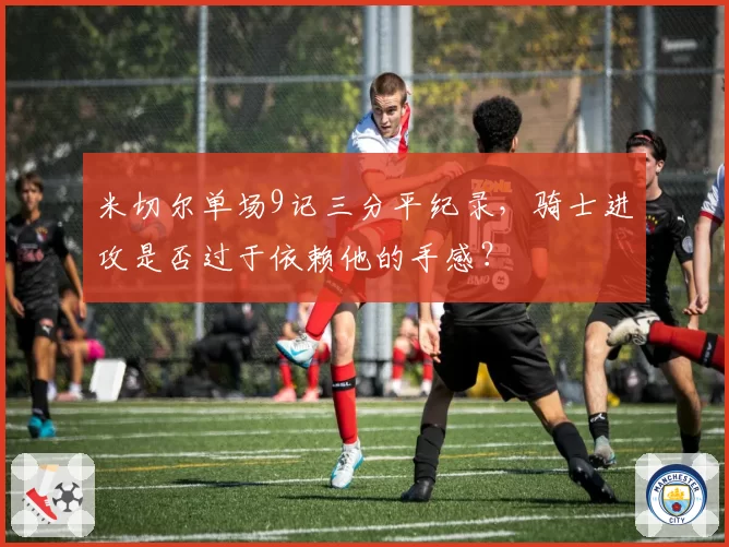 米切尔单场9记三分平纪录，骑士进攻是否过于依赖他的手感？