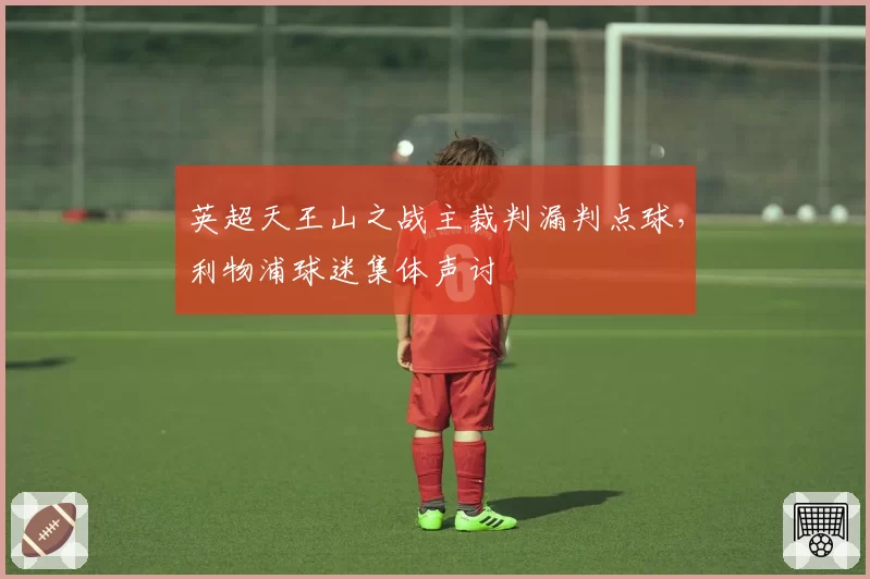 英超天王山之战主裁判漏判点球，利物浦球迷集体声讨