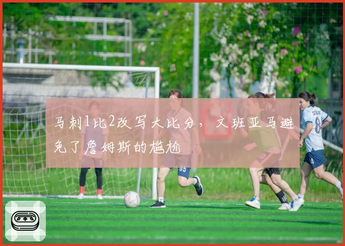 马刺1比2改写大比分，文班亚马避免了詹姆斯的尴尬