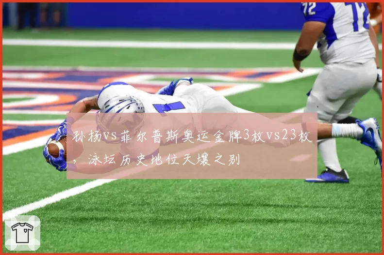 孙杨vs菲尔普斯奥运金牌3枚vs23枚,泳坛历史地位天壤之别