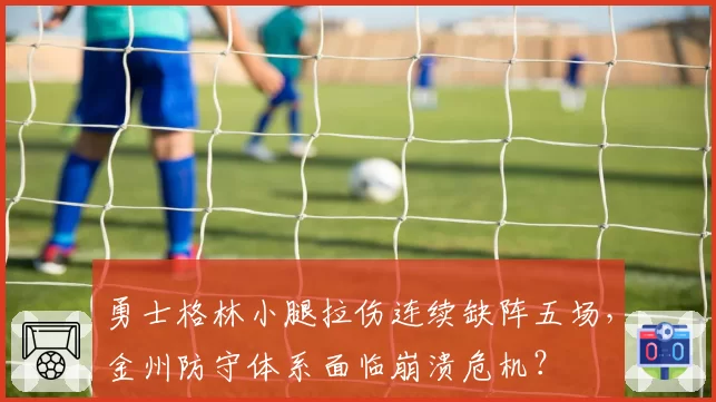 勇士格林小腿拉伤连续缺阵五场，金州防守体系面临崩溃危机？