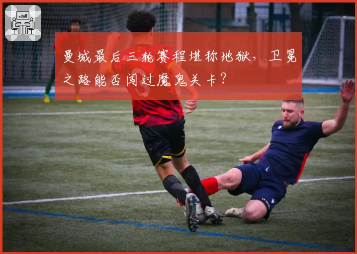 曼城最后三轮赛程堪称地狱,卫冕之路能否闯过魔鬼关卡?