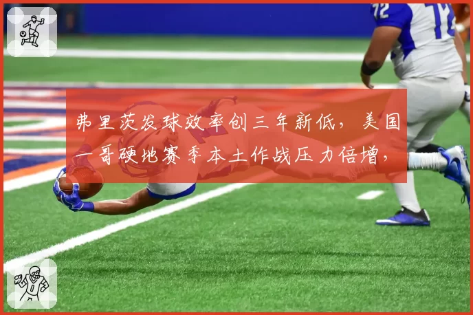 弗里茨发球效率创三年新低，美国一哥硬地赛季本土作战压力倍增，裁判误判成焦点。