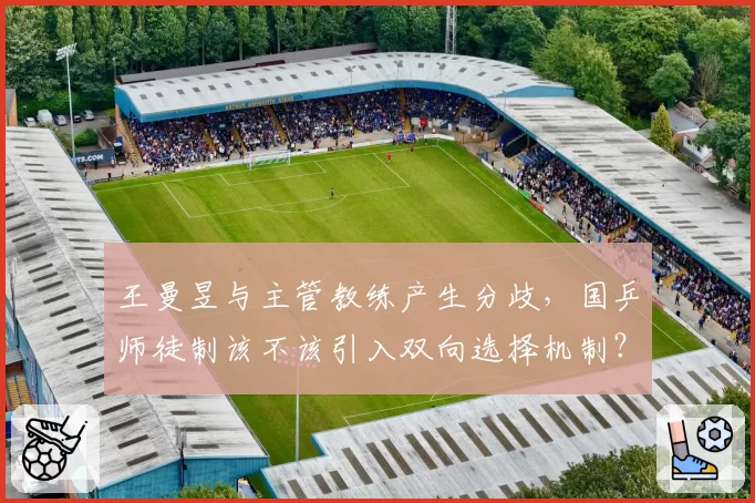 王曼昱与主管教练产生分歧，国乒师徒制该不该引入双向选择机制？