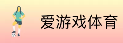 爱游戏体育 Logo